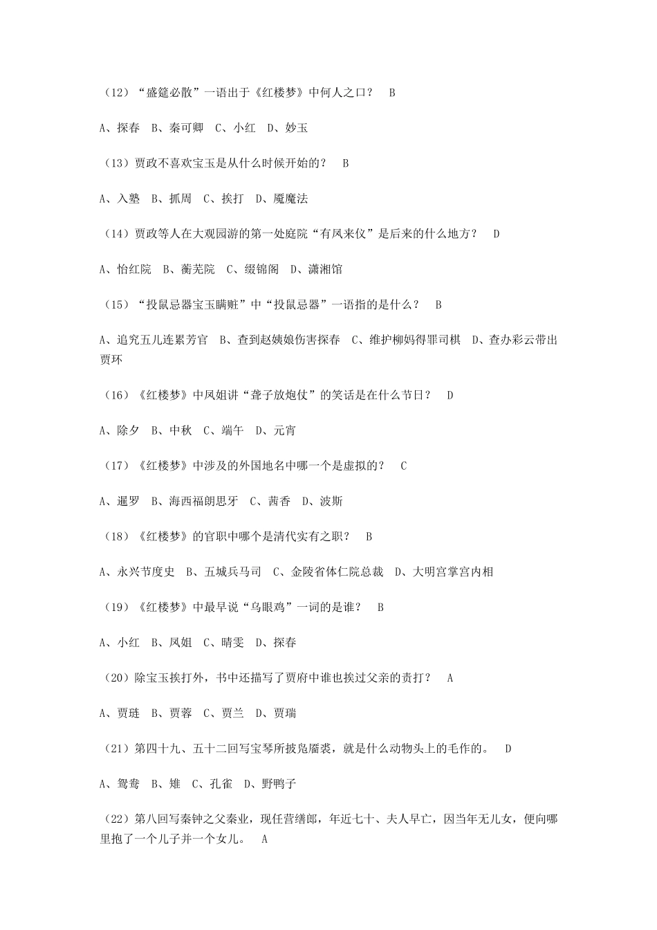 《红楼梦》知识竞赛一百题及答案_第2页