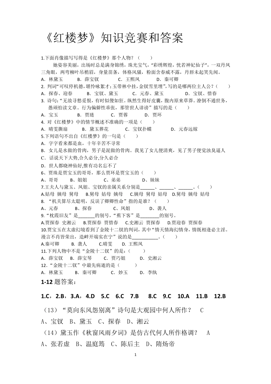 《红楼梦》知识竞赛试题和答案_第1页