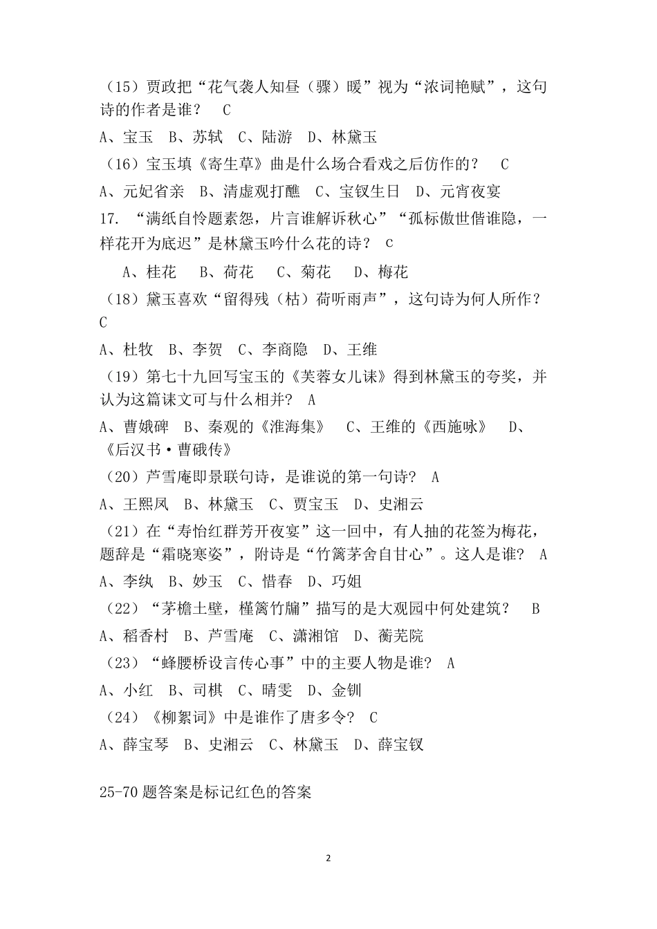 《红楼梦》知识竞赛试题和答案_第2页