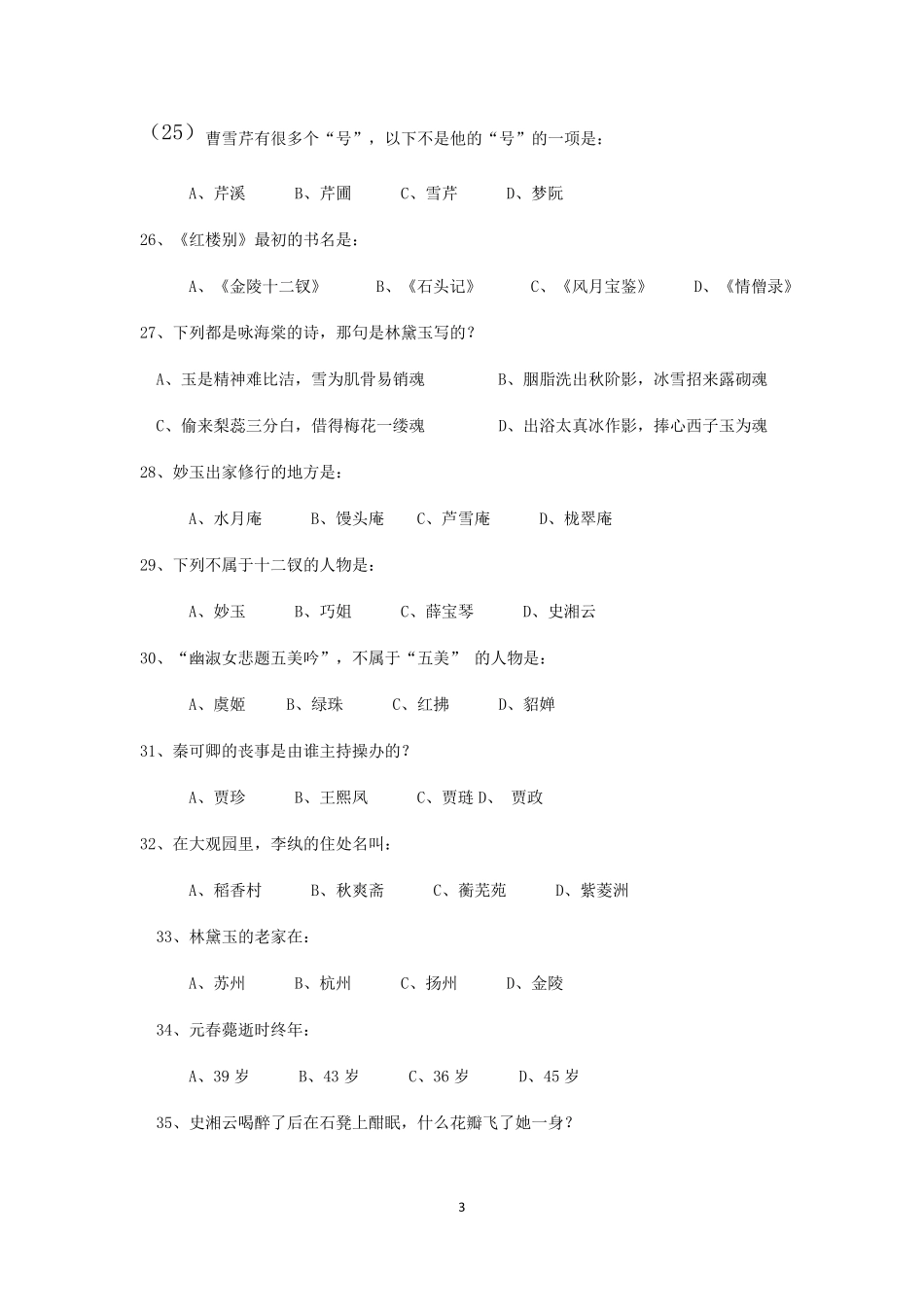 《红楼梦》知识竞赛试题和答案_第3页