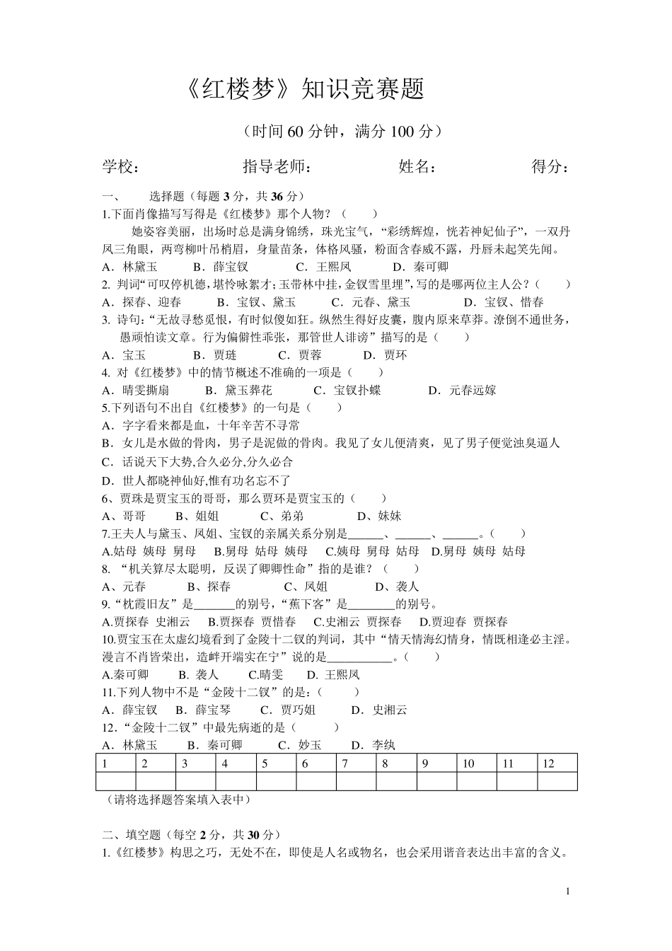 《红楼梦》知识竞赛题_第1页