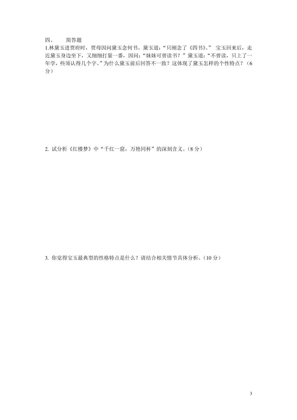 《红楼梦》知识竞赛题_第3页