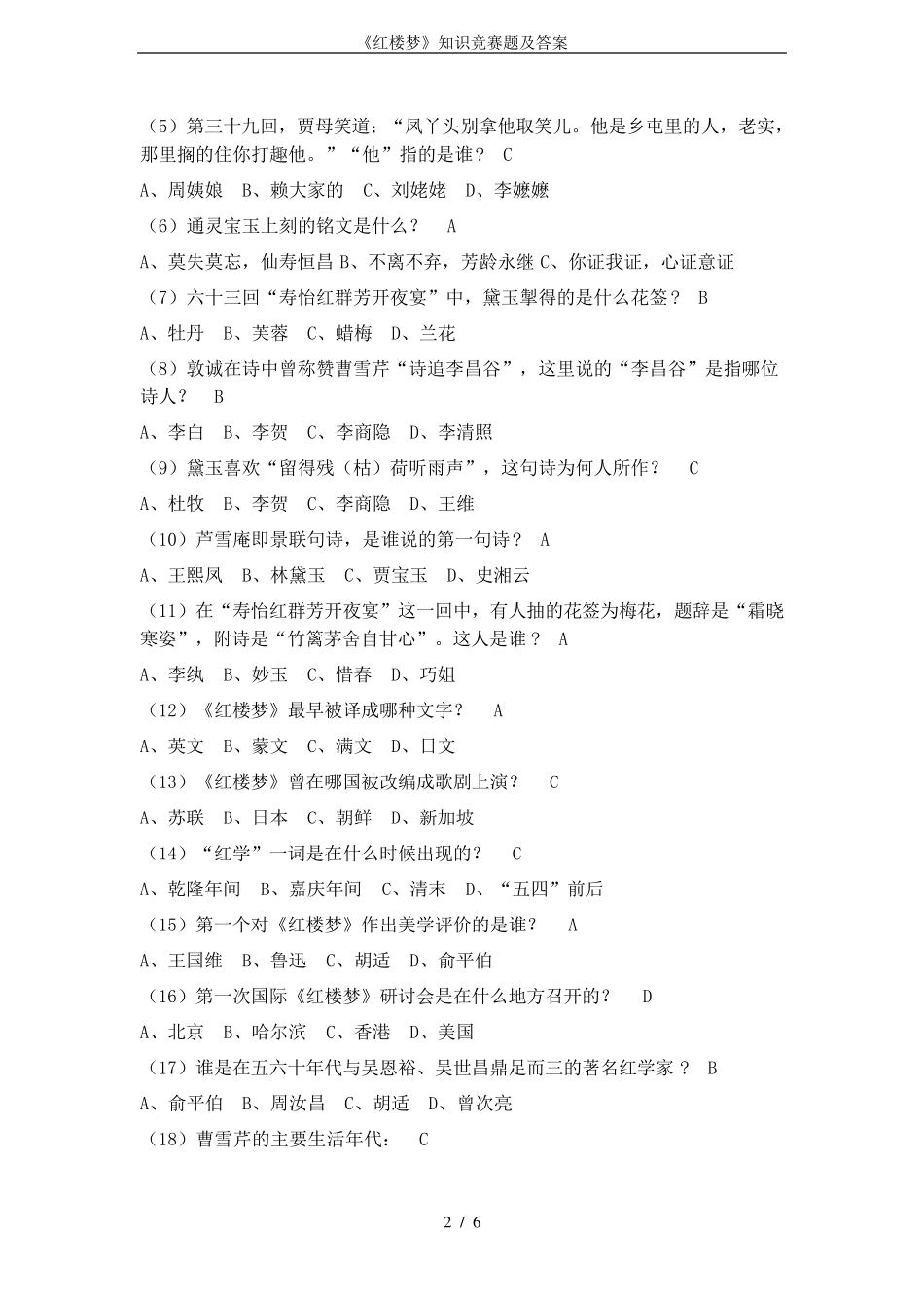 《红楼梦》知识竞赛题及答案_第2页