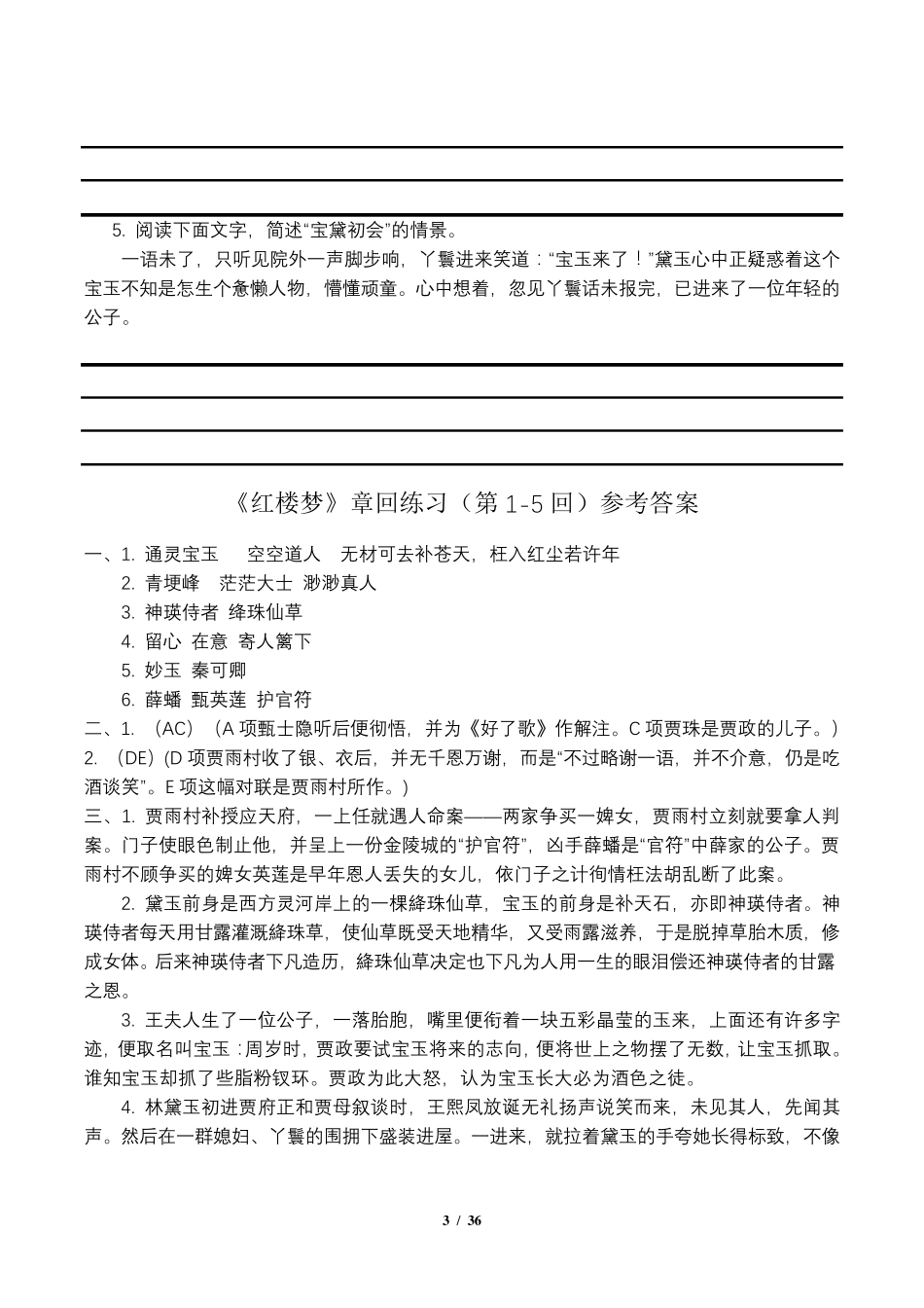 《红楼梦》章回练习及答案(第1120回)_第3页