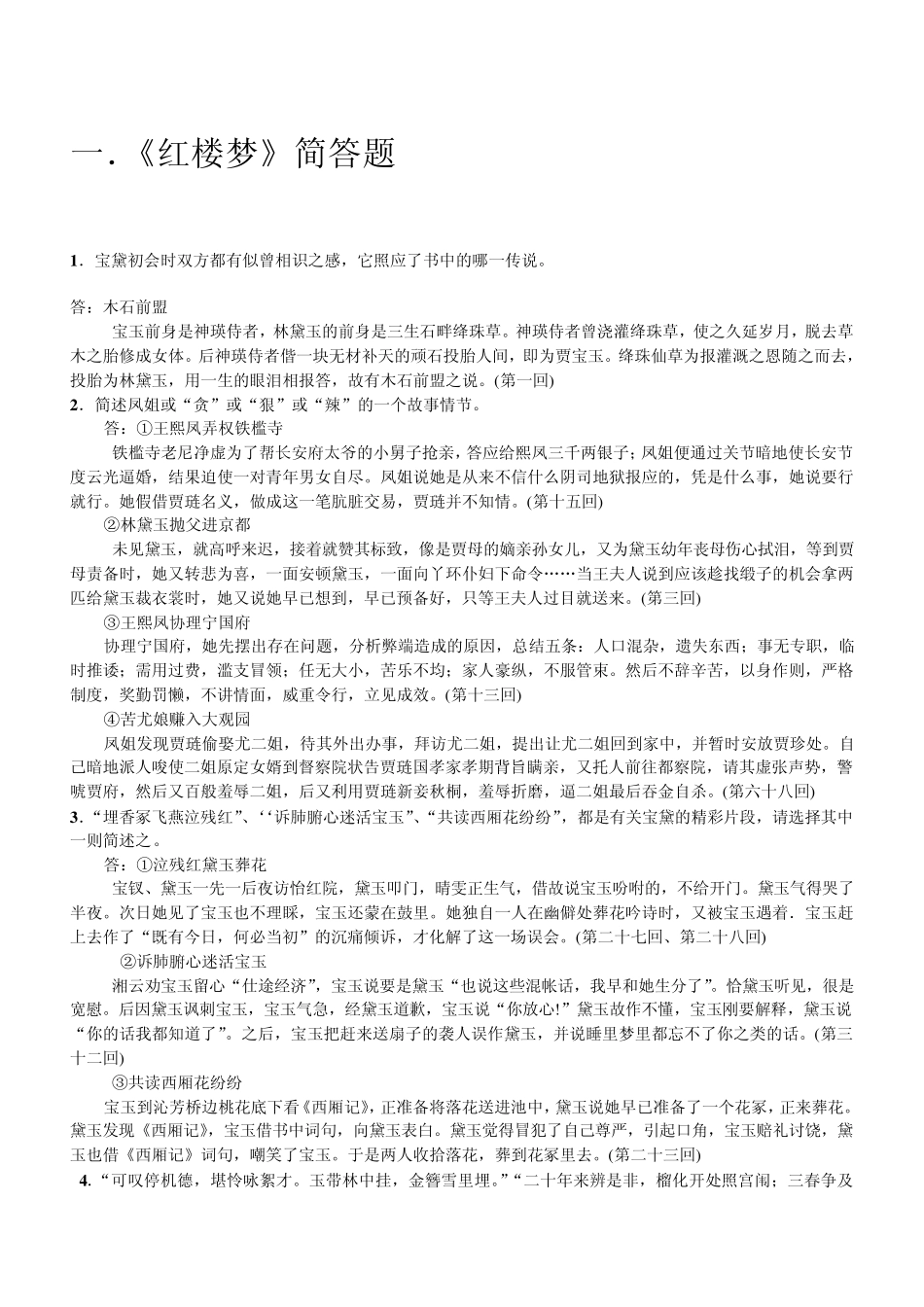 《红楼梦》简答题(情节梳理)_第1页