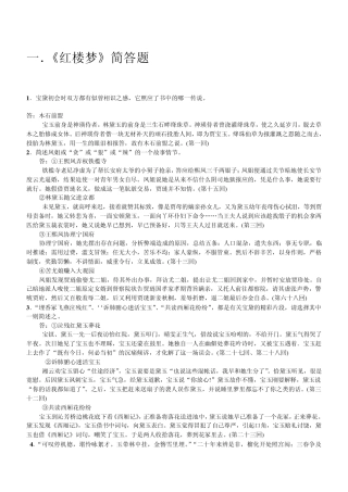 《红楼梦》简答题(情节梳理)
