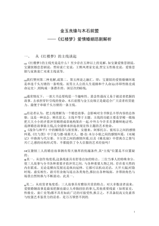 《红楼梦》讲座：金玉良缘与木石前盟