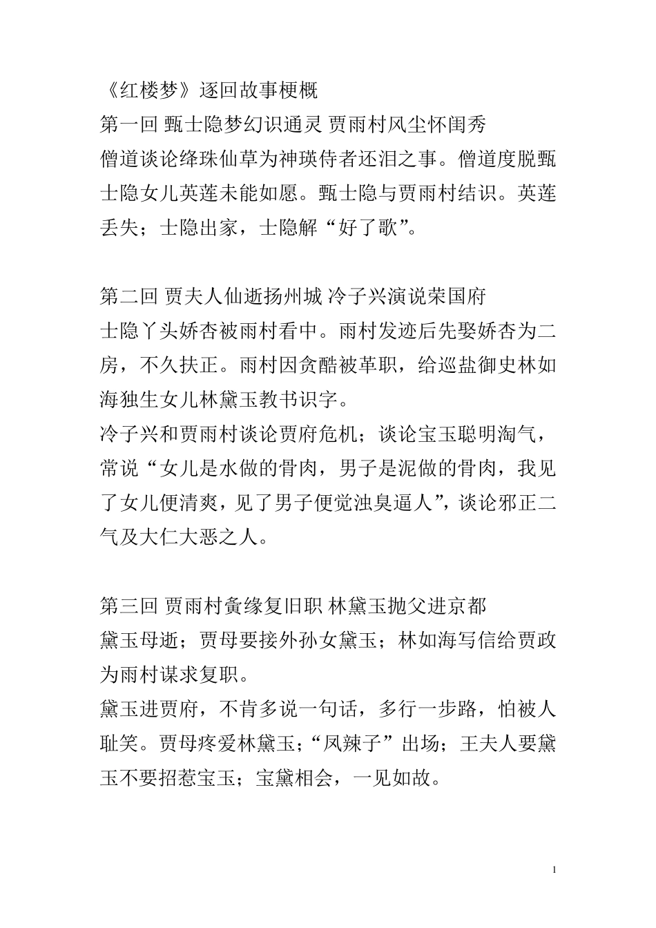 《红楼梦》逐回故事梗概_第1页