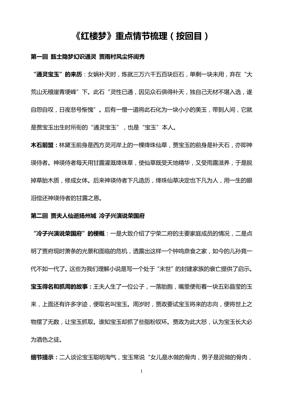 《红楼梦》重点情节按回目梳理修改版_第1页