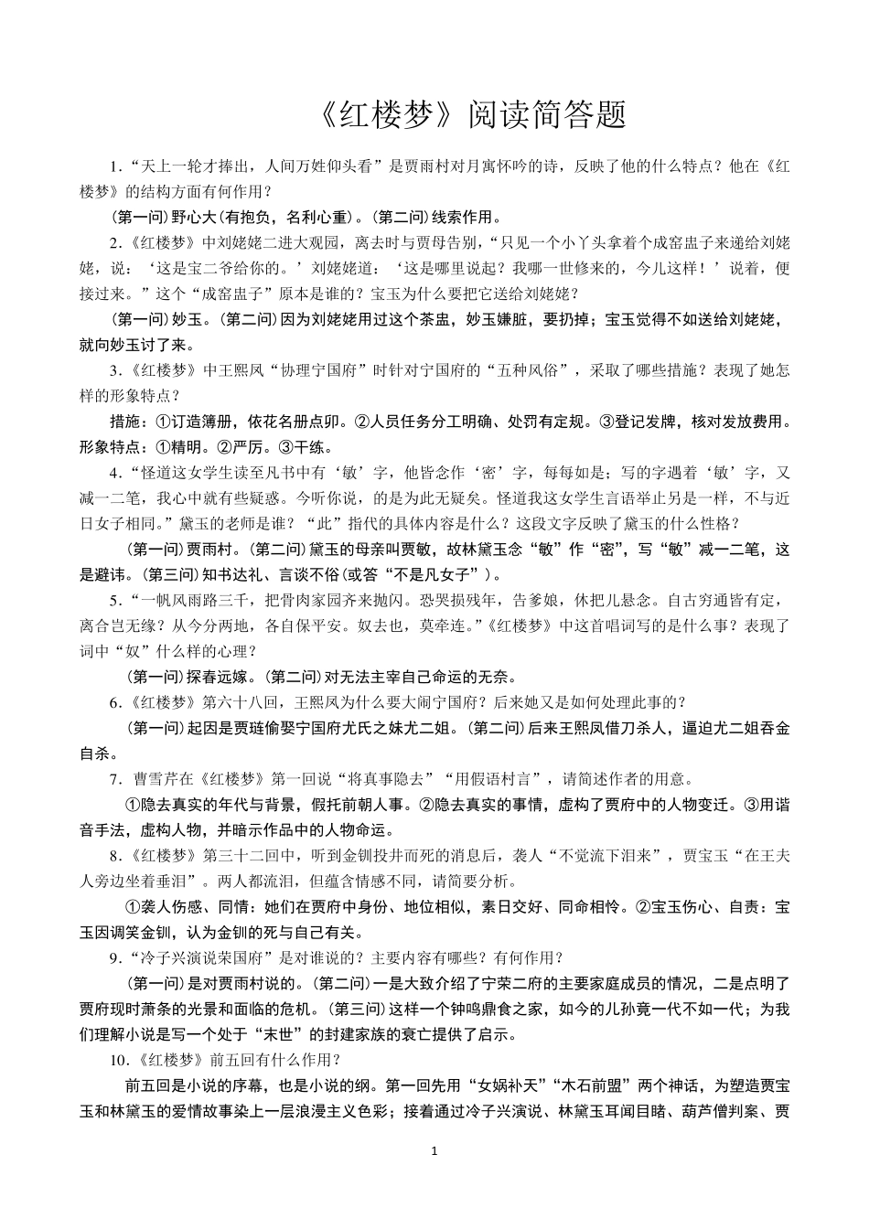 《红楼梦》阅读简答题_第1页