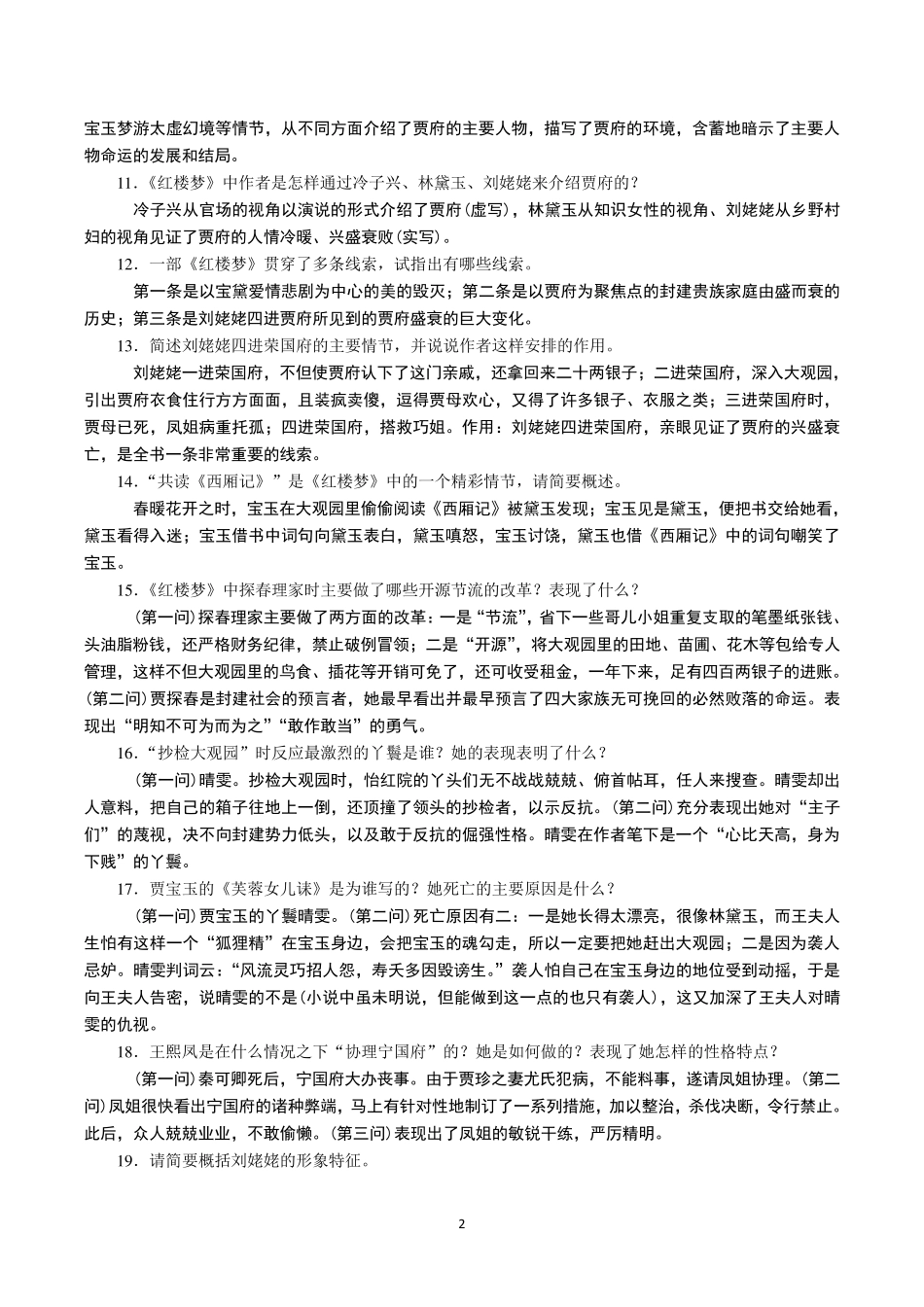 《红楼梦》阅读简答题_第2页