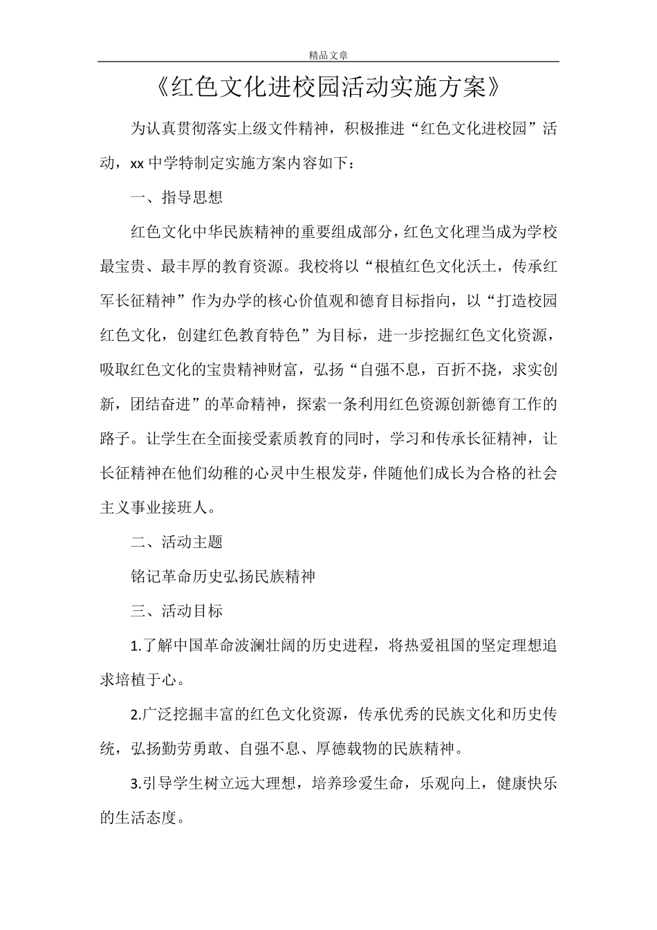 《红色文化进校园活动实施方案》_第1页