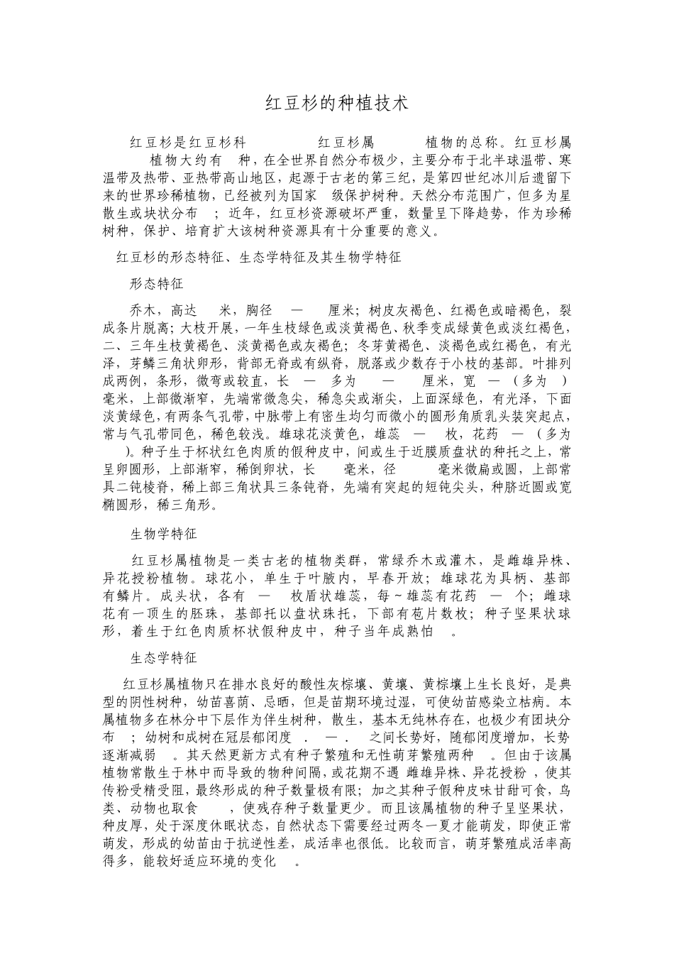 《红豆杉种植技术》(怎样种植红豆杉)_第1页