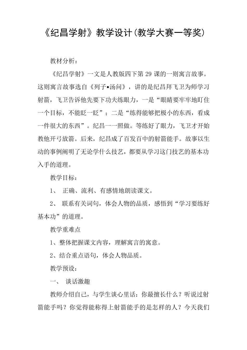 《纪昌学射》教学设计(教学大赛一等奖)_第1页