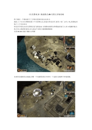 《红色警戒3》挑战模式50关图文详细攻略