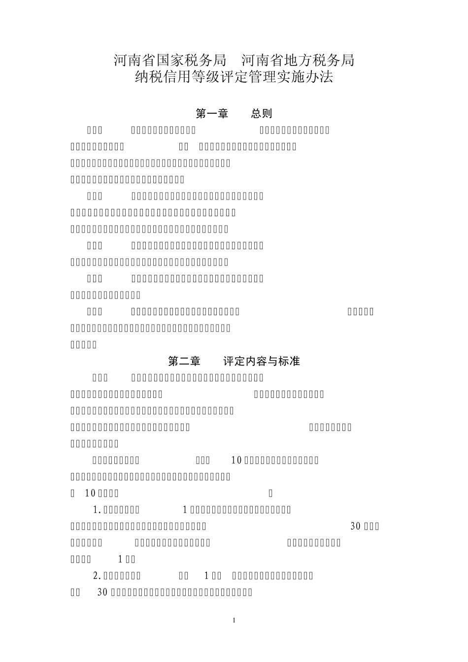 《纳税信用等级评定管理实施办法》_第1页