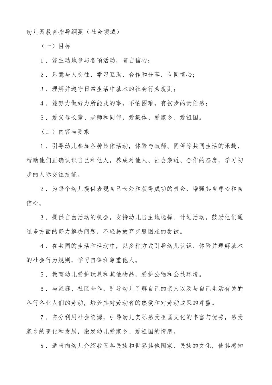 《纲要》和《指南》社会领域_第1页