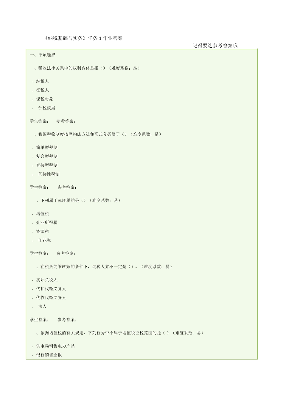 《纳税基础与实务》任务1答案(广东版)_第1页