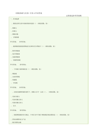 《纳税基础与实务》任务1答案(广东版)