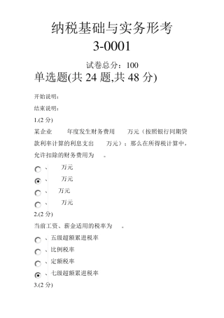 《纳税基础与实务》任务3
