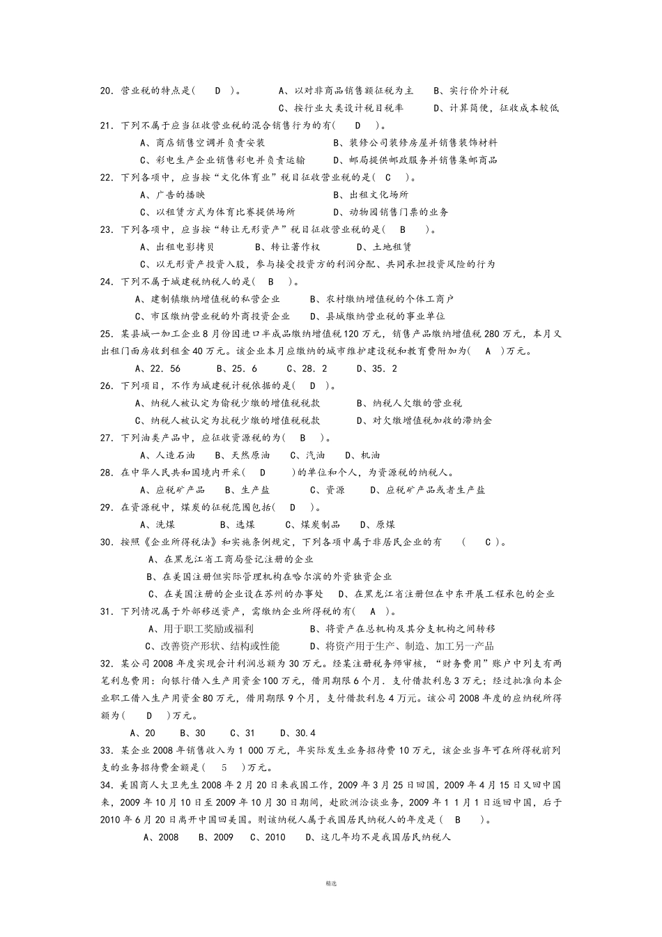 《纳税实务》考试试题及答案_第2页