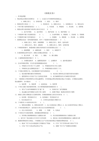 《纳税实务》考试试题及答案
