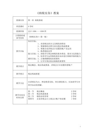 《纳税实务》教案