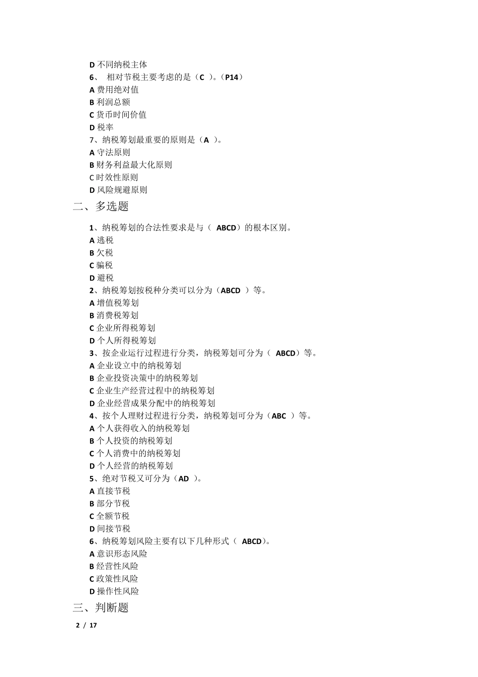 《纳税筹划》综合练习_第2页