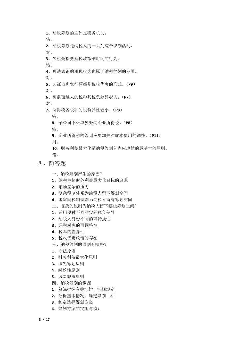 《纳税筹划》综合练习_第3页