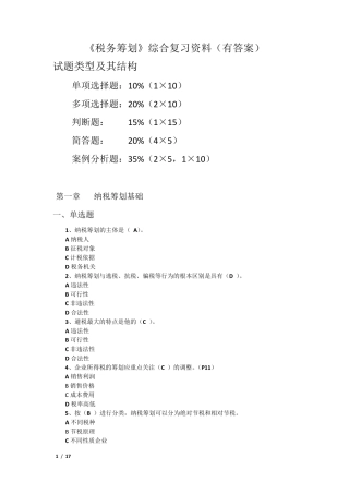 《纳税筹划》综合练习