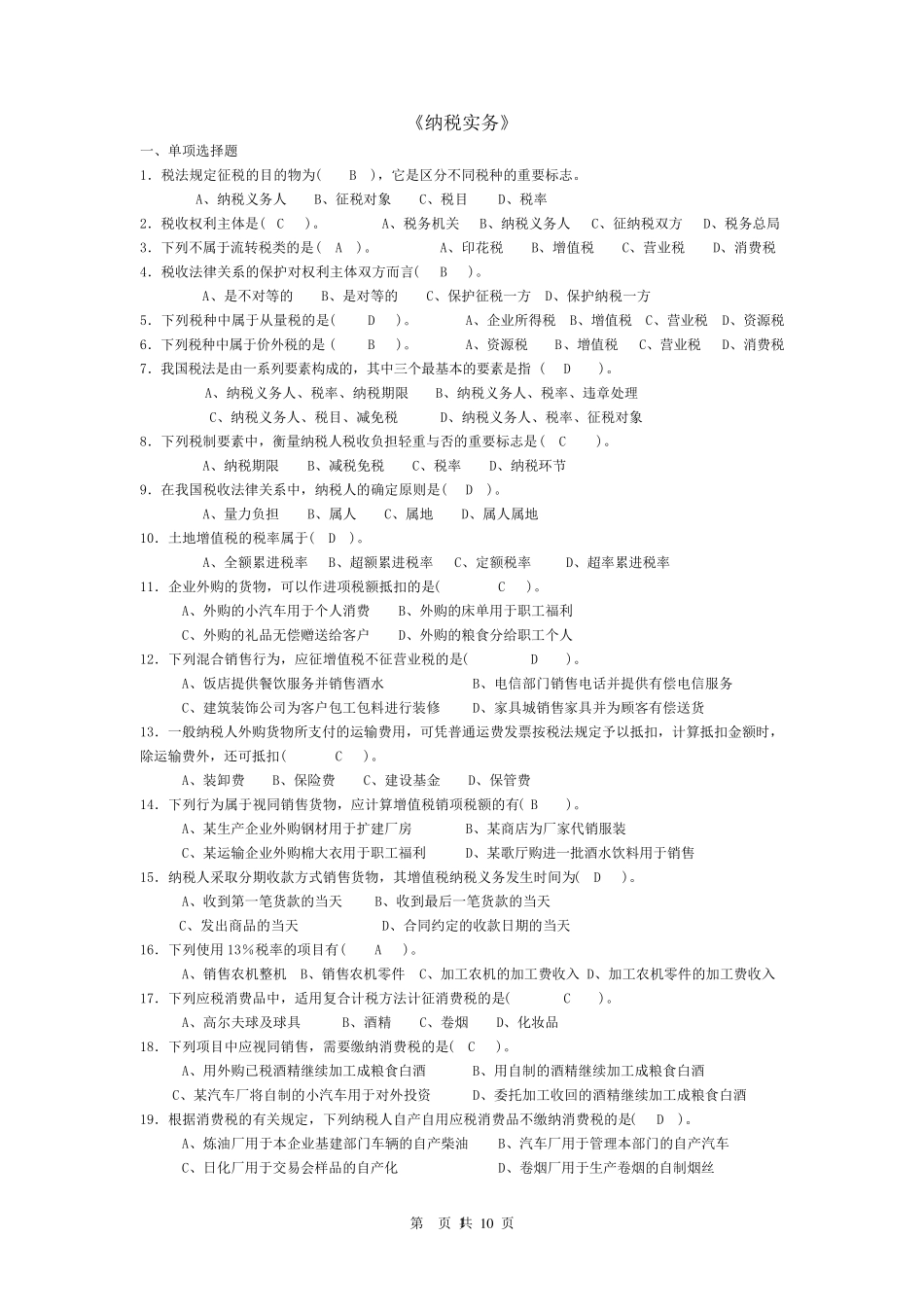 《纳税实务》考试试题及答案资料_第1页