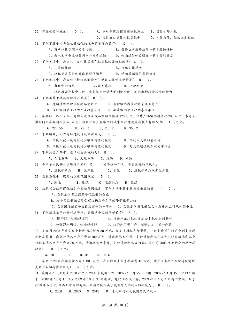 《纳税实务》考试试题及答案资料_第2页