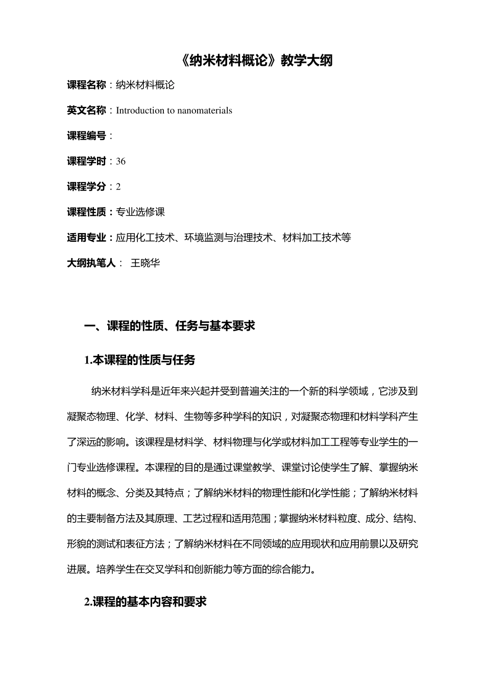 《纳米材料概论》教学大纲_第1页
