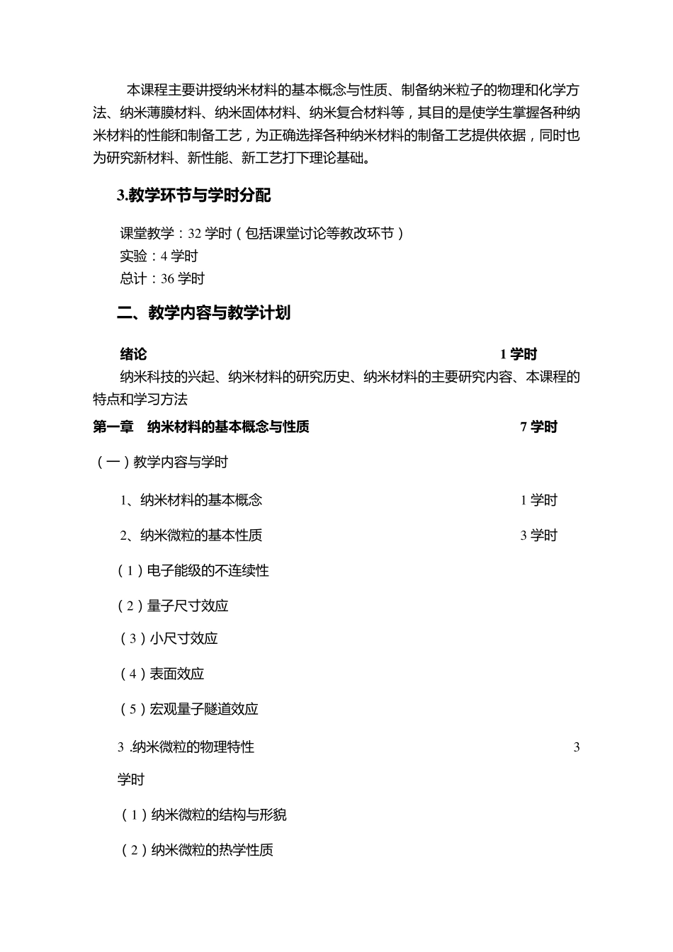 《纳米材料概论》教学大纲_第2页