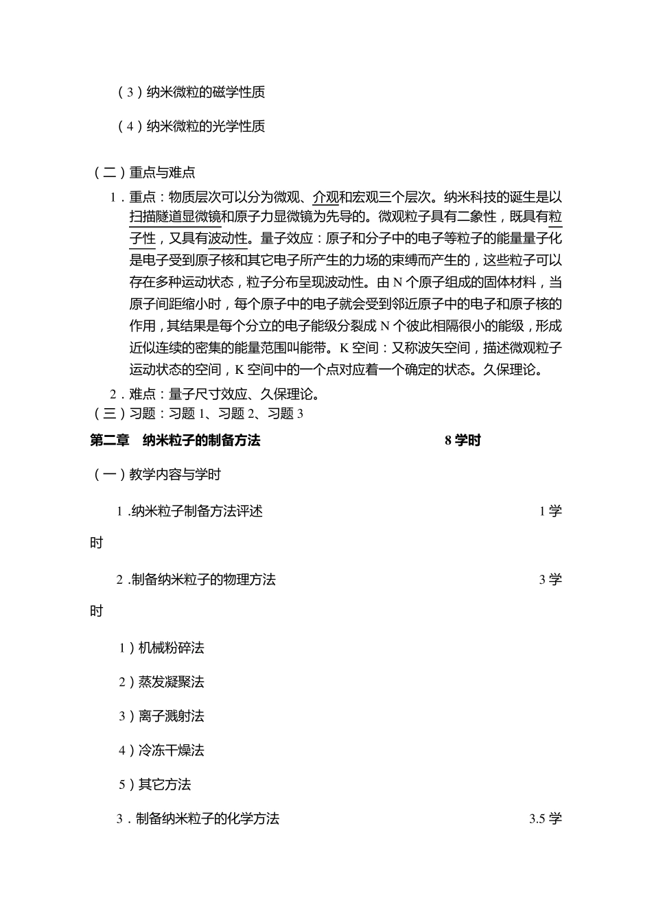 《纳米材料概论》教学大纲_第3页