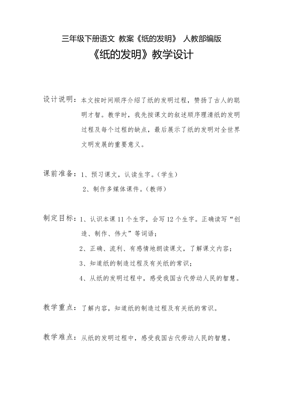 《纸的发明》优秀教案1_第1页