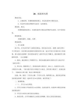 《纸船和风筝》第二课时教学设计