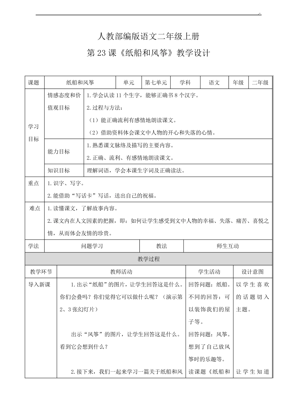 《纸船和风筝》课程教案_第1页