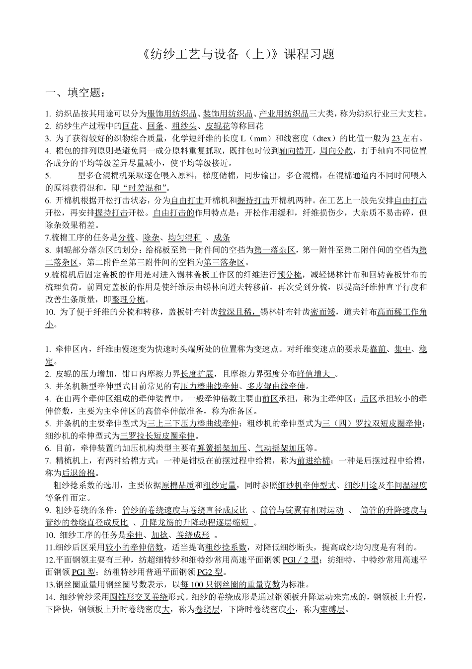 《纺纱工艺与设备》习题_第1页