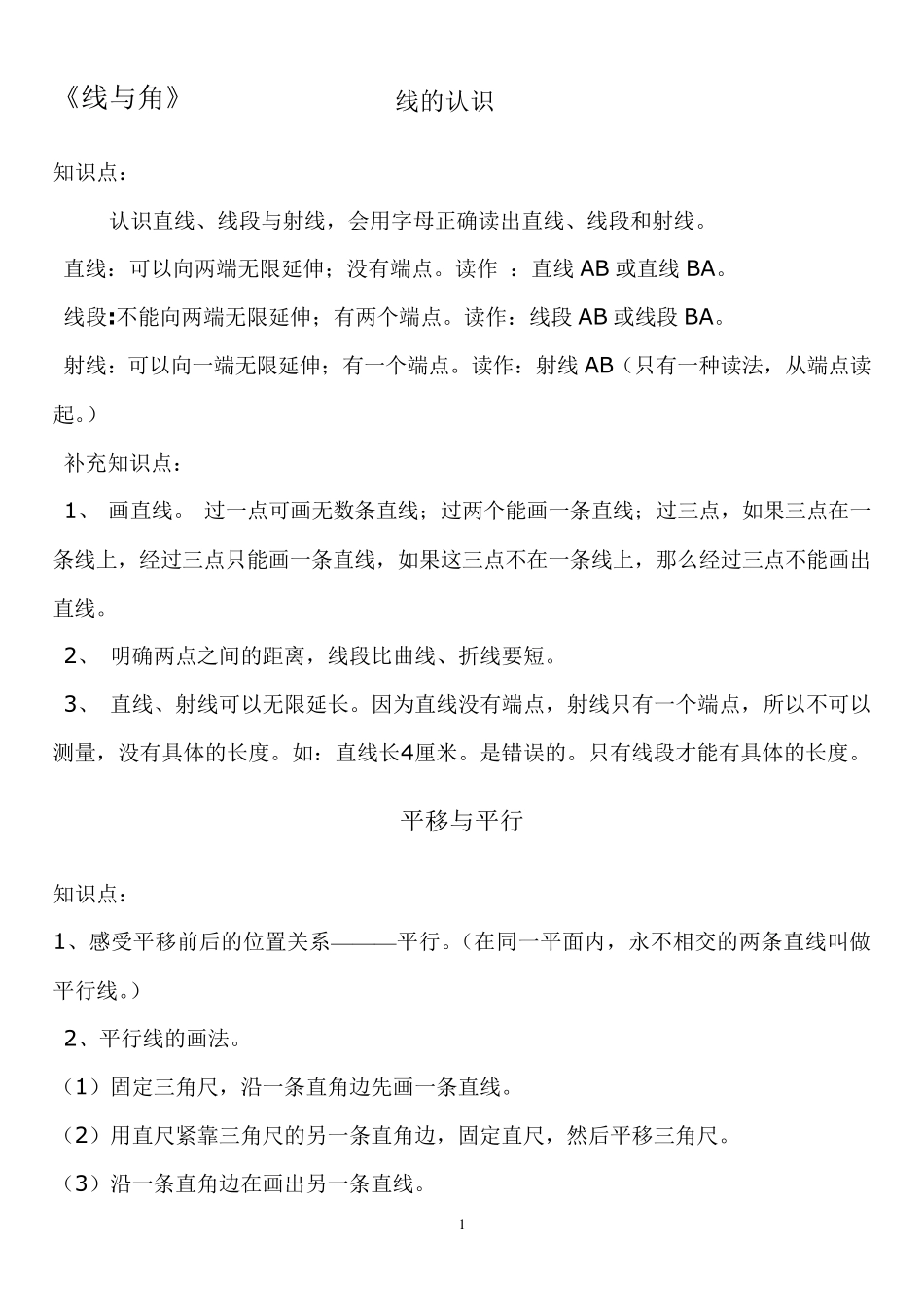 《线与角》重难点整理、综合训练案_第1页
