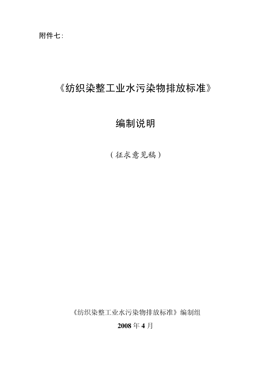 《纺织染整工业水污染物排放标准》_第1页