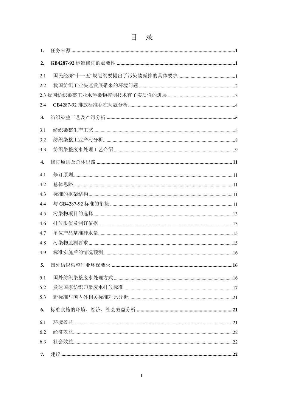 《纺织染整工业水污染物排放标准》_第2页