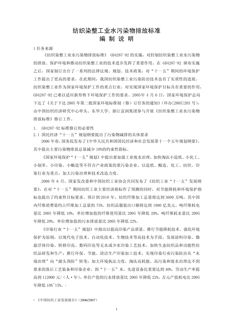 《纺织染整工业水污染物排放标准》_第3页