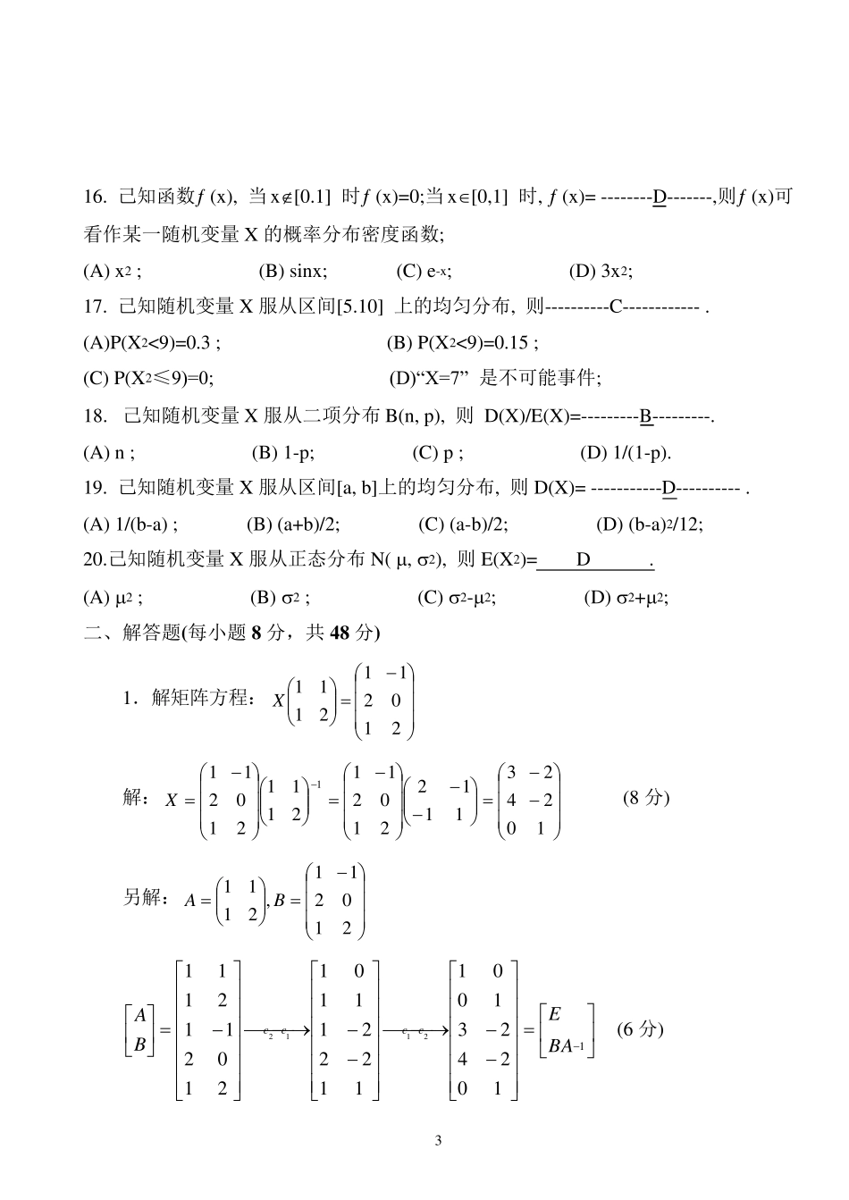 《线性代数、概率统计》期末考试试卷及详细答案二_第3页
