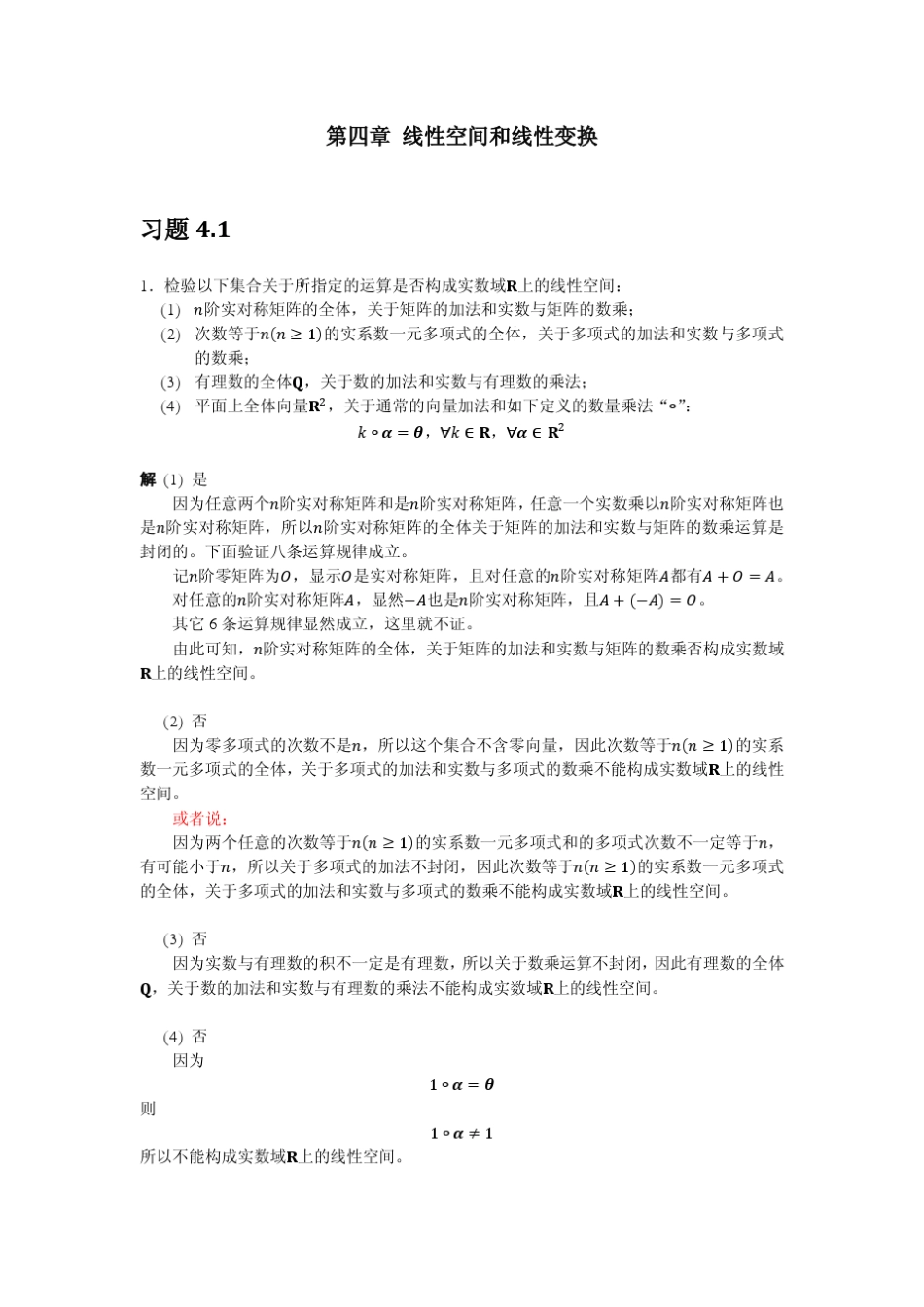 《线性代数》(陈维新)习题答案(第4章)_第1页