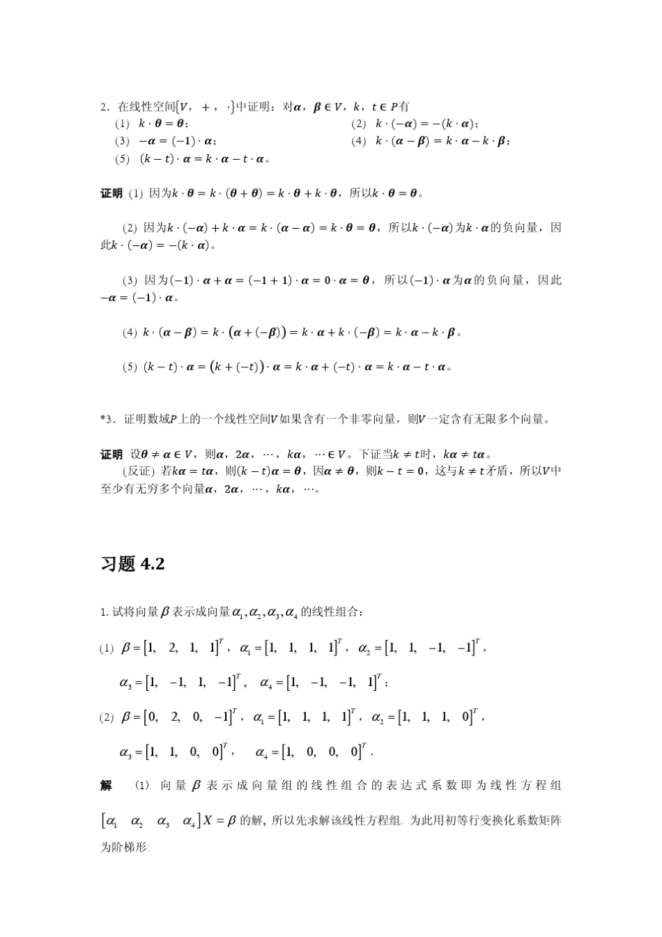 《线性代数》(陈维新)习题答案(第4章)_第2页
