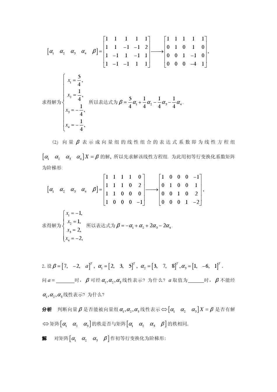 《线性代数》(陈维新)习题答案(第4章)_第3页