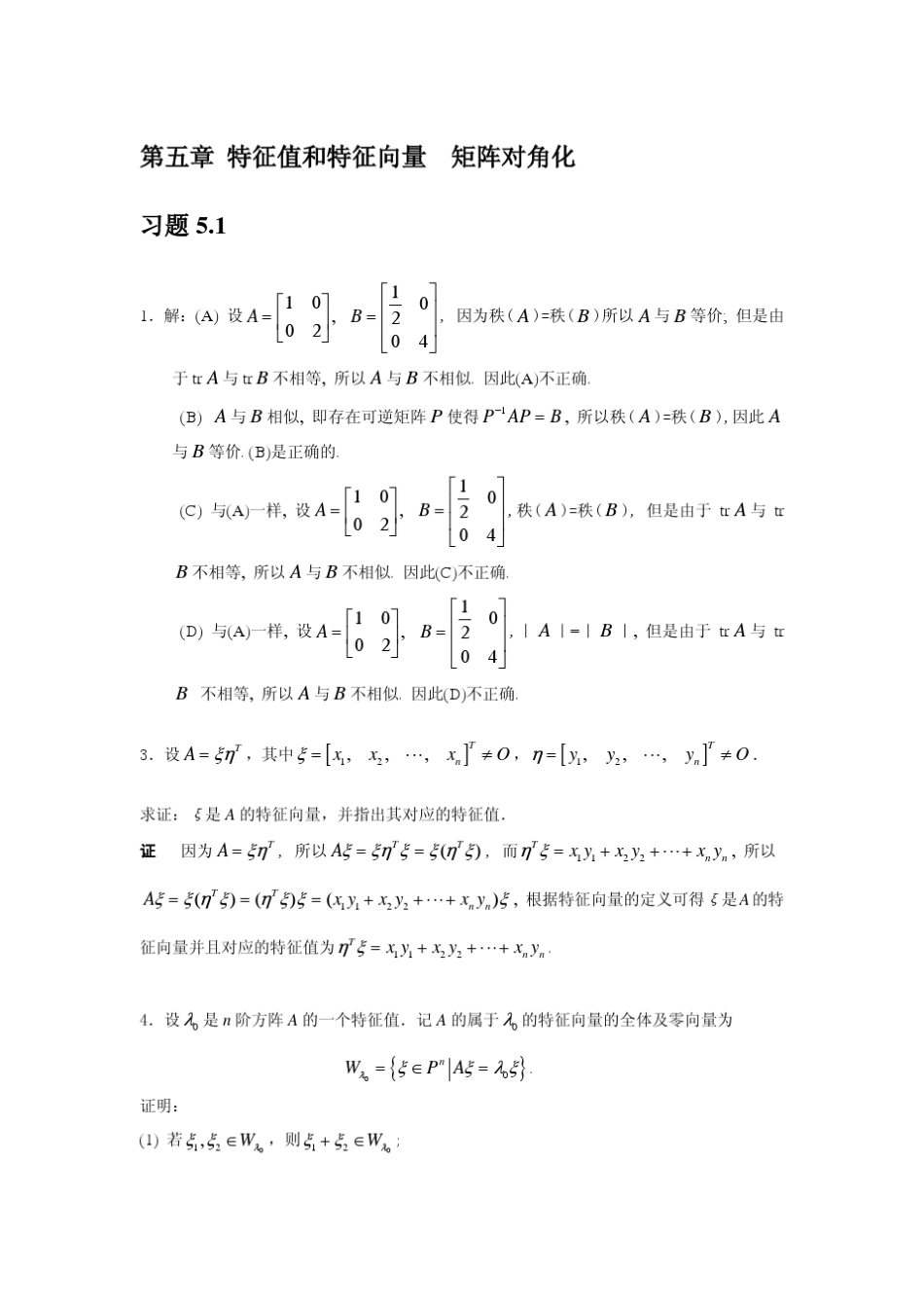 《线性代数》(陈维新)习题答案(第5章)_第1页