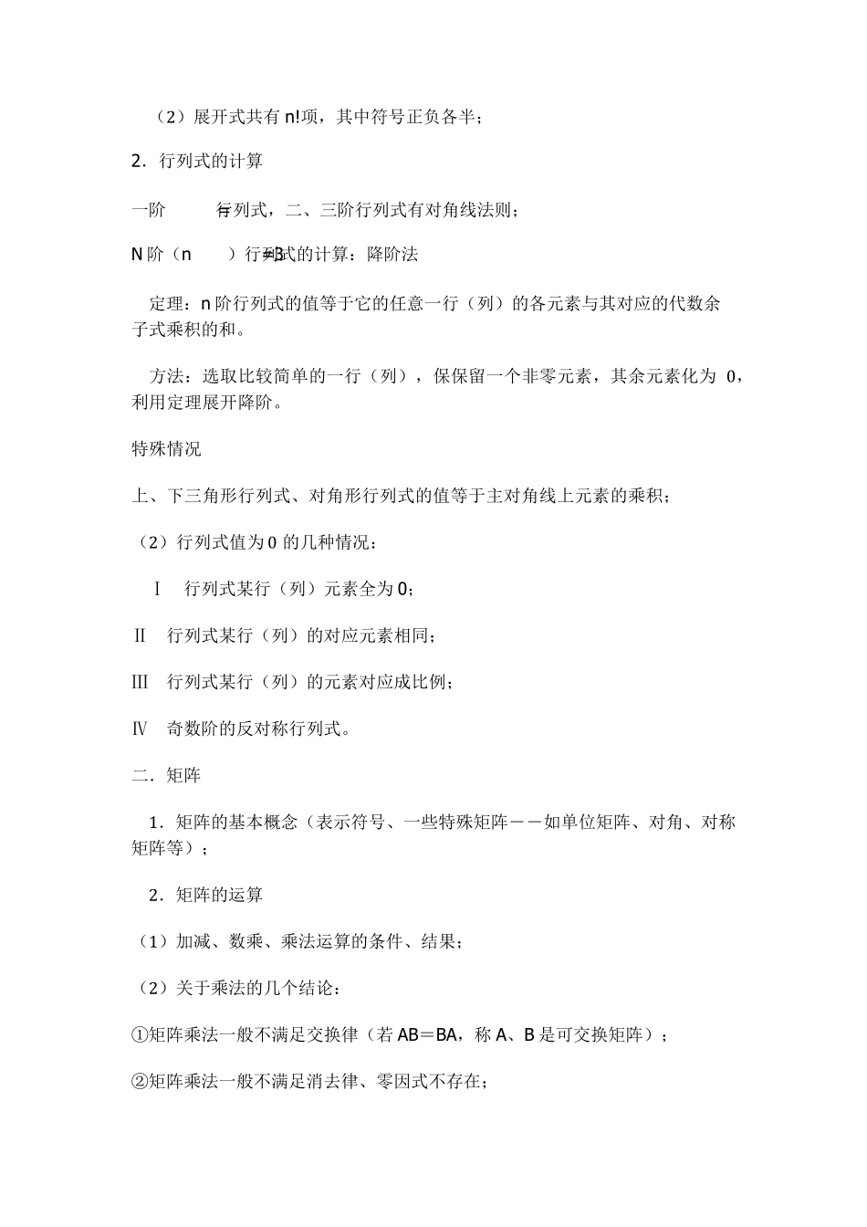 《线性代数》复习提纲(期中考试版)_第2页