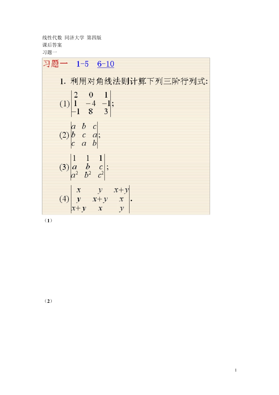 《线性代数》同济大学第四版课后答案_第1页